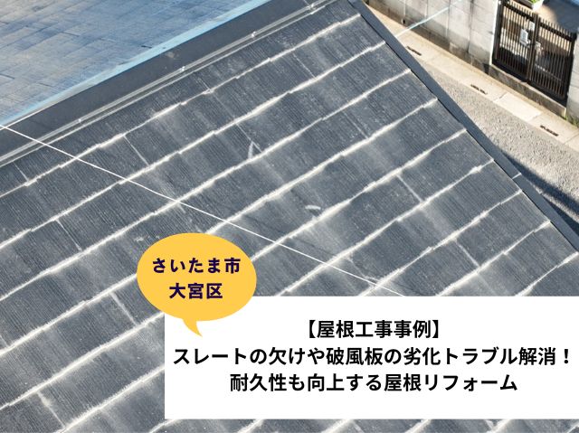 さいたま市大宮区カバー工法　屋根工事　施工事例